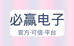 必赢电子 配图